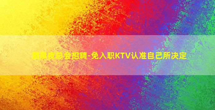 汉中夜总会招聘